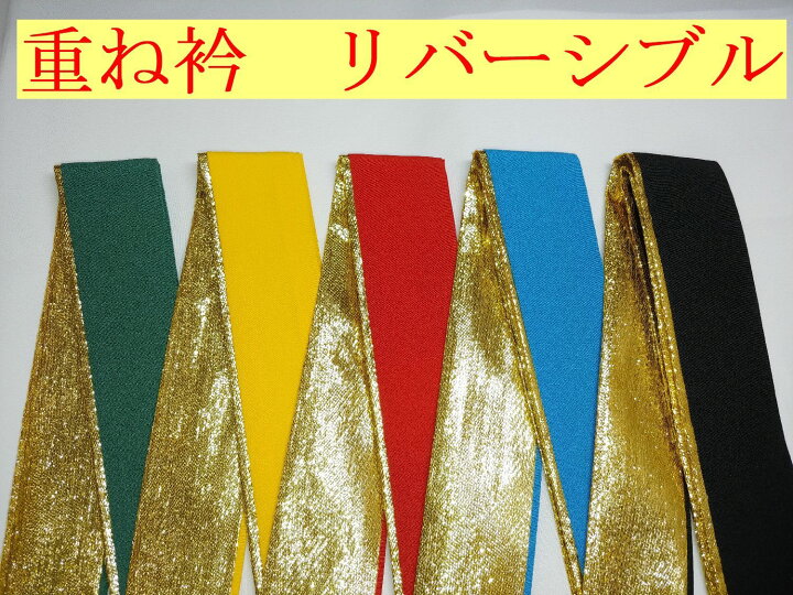 楽天市場 伊達衿 重ね衿 伊達襟 重ね襟リバーシブル 無地染め 金ラメ緑 黄色 赤 水色 黒ポリエステル100 幅5cm 長さ150ｃｍ 和装屋 栄 ｓａｋａｅ