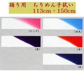 【踊り手拭い　ちりめん　斜めぼかし　全5色】（品質）ポリエステル100％（サイズ）幅38cm　長さ150cm・113cm　（色）ピンク・水色・紫・赤・青