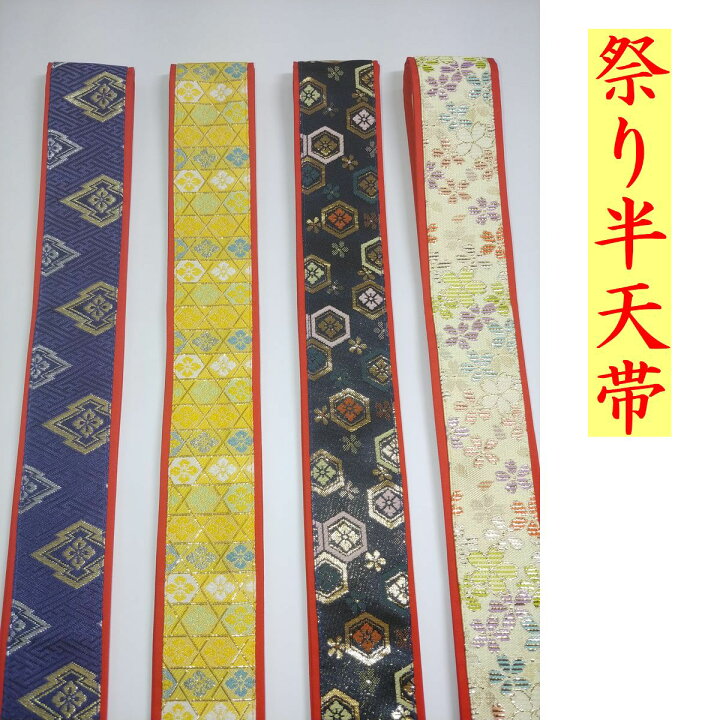 楽天市場】【祭り帯 半纏帯】 全4柄品質／金襴（レーヨン、キュプラ 