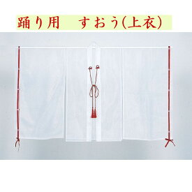 【踊り用　すおう　上衣衣装】カラー：全4色（白・ピンク・オレンジ・黄色）品質：ポリエステルオーガンジー寸法：身丈95cm　袖丈95cm　裄84cmフリーサイズ　腰紐付き