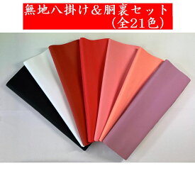 【八掛け＆胴裏地セット／ばら売り】無地染め八掛け／全21色品質／ポリエステル胴裏地／襟裏付き品質／ポリエステル袷仕立て用（八掛＆胴裏セット／八掛並尺1丈のみ）胴抜き仕立て用（八掛長尺1.5）*胴裏のみも販売中