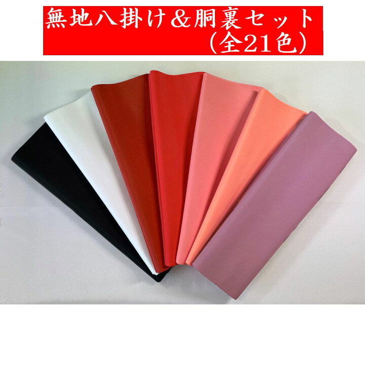 楽天市場】【八掛け＆胴裏地セット／ばら売り】無地染め八掛け／全21色 