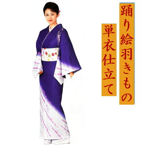 【踊り着物/お仕立て上がり】TA-168女単衣仕立 広襟身丈162cm 裄68cm 袖丈49cm品質ポリエステル 綸子生地 銀箔使用*手染め加工の綺麗な発色をお楽しみください *商品に帯は含まれて