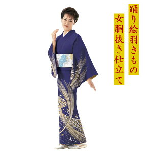 【踊り着物/お仕立て上がり】S-6559女胴抜き仕立て/八掛付き 広襟サイズ/身丈162cm 裄68cm 袖丈49cm品質/ポリエステル 金箔使用国内縫製