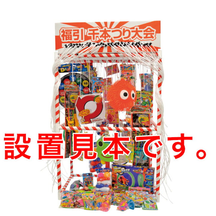 楽天市場 縁日お祭り 福引千本つり大会セット 50回引ける 送料無料 千本吊り 福引き 千本つりキット 抽選キット 抽選器 販売促進イベント おもちゃ 縁日セット お祭り イベント 景品 子ども会 子供会 お祭り問屋 どれを引けば何が当たるかは引いてみないとわかりません