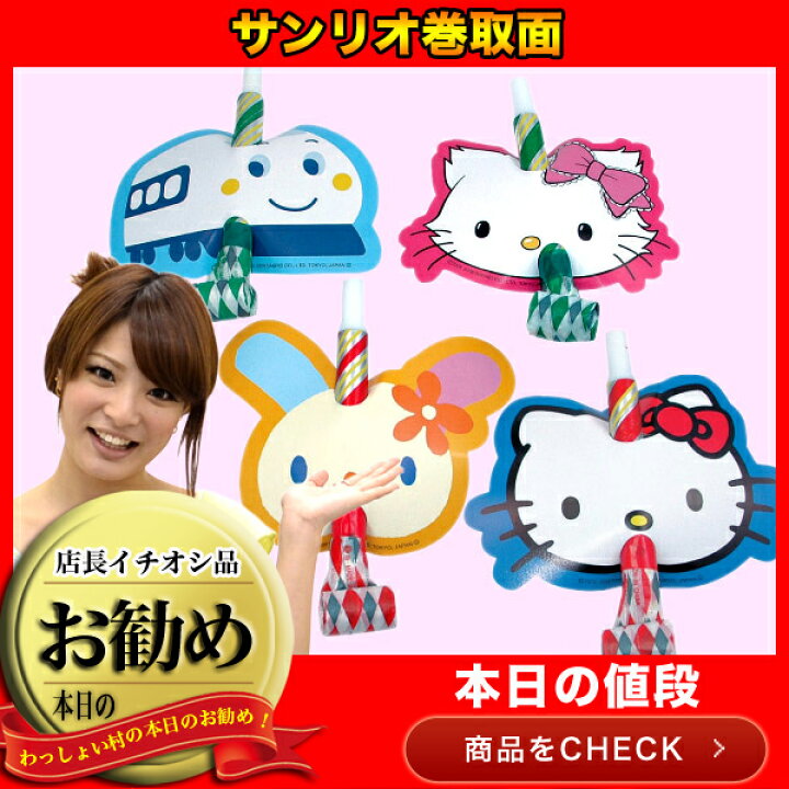 楽天市場】【50個セット】【景品 おもちゃ】サンリオ巻取面 おもちゃ 吹き戻し 巻取り ハローキティ シンカンセン チャーミーキティ ウサハナ 景品 玩具 ランチ 縁日 販促 お祭り ハロウィン : ネットDE縁日 わっしょい村 楽天市場】【50個セット】【景品 おもちゃ】サンリオ巻取面 おもちゃ 吹き戻し 巻取り ハローキティ シンカンセン チャーミーキティ ウサハナ 景品 玩具 ランチ 縁日 販促 お祭り ハロウィン : ネットDE縁日 わっしょい村