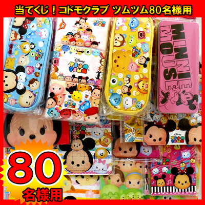 楽天市場 当てくじ コドモクラブ ツムツム80名様用 当てクジ クジ付き アテクジ イベント子ども会 子供会 景品 抽選会 ボード ディズニー Disney ミッキー ミニー スティッチ ミッキー ミニー ドナルド デイジー プーさん スティッチ プリンセス ネットｄｅ縁日
