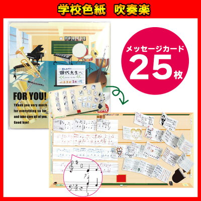楽天市場 学校色紙 吹奏楽 色紙 寄せ書き 部活 楽器 青春 学校 学生 音楽 卒業 思い出 部活 小学校 中学校 高校 部員 先生 メッセージカード 音符 五線譜 楽譜 ネットｄｅ縁日 わっしょい村