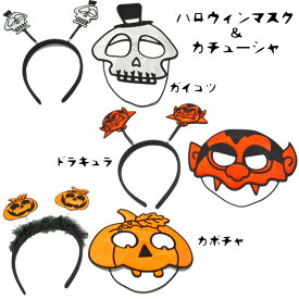 ハロウィンマスク＆カチューシャ9個セット コスプレ ガイコツ ドラキュラ カボチャ Halloween おばけ かぼちゃ カボチャ ゴースト パンプキン モンスター ホラー ナイト ジャックオランタン 10月 秋 夜 仮装 衣装 子ども こども