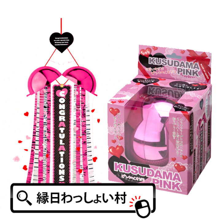 楽天市場 ピンクのくすだま クラッカー イベント サプライズ ハッピーボール くす玉 キラキラ 金 銀 テープ おもしろグッズ パーティー 盛り上がる 結婚式 二次会 ネットｄｅ縁日 わっしょい村