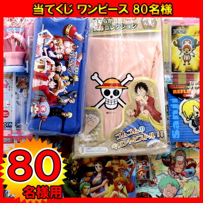 楽天市場 くじ引き 景品 当てくじ コドモクラブ ワンピース80名様用 アテクジ あてくじ 当てクジ 抽選会 くじ引き ネットｄｅ縁日 わっしょい村