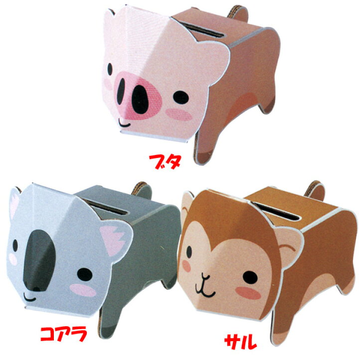 楽天市場 10個セット ダンボール工作貯金箱 動物シリーズ 景品 ペーパークラフト 玩具 おもちゃ 縁日 お祭り イベント ランチ景品 子ども会 子供会 お祭り問屋 ネットｄｅ縁日 わっしょい村