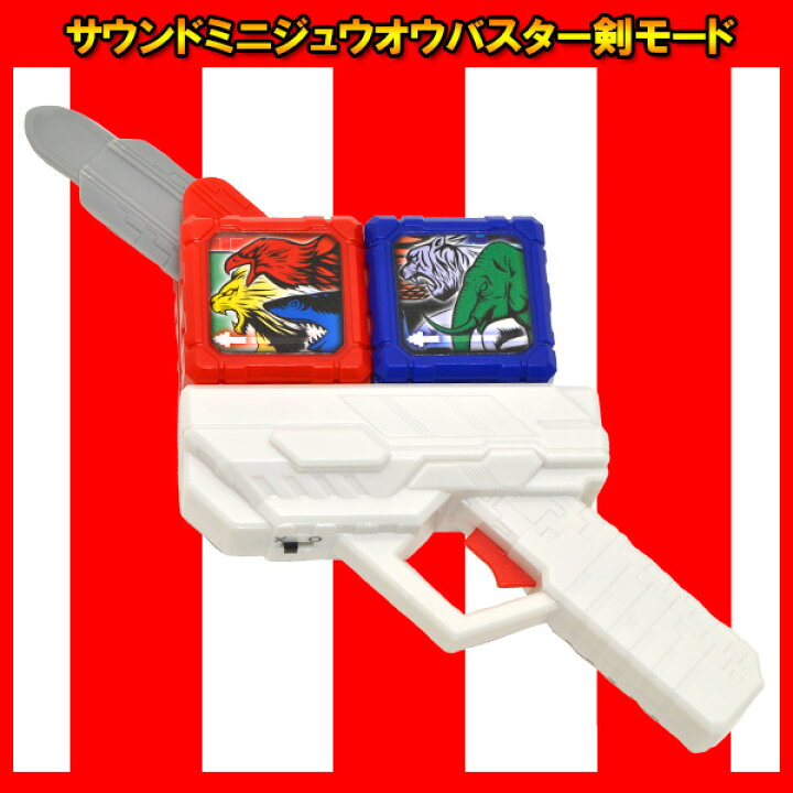 楽天市場 動物戦隊ジュウオウジャー サウンドミニジュウオウバスター 剣モード 景品 玩具 ジュウオウジャー おもちゃ 縁日 お祭り イベント ランチ景品 子ども会 子供会 お祭り問屋 クリスマス ネットde縁日 わっしょい村 楽天市場 動物戦隊ジュウオウジャー サウンドミニジュウオウバスター 剣モード 景品 玩具 ジュウオウジャー おもちゃ 縁日 お祭り イベント ランチ景品 子ども会 子供会 お祭り問屋 クリスマス ネットde縁日 わっしょい村