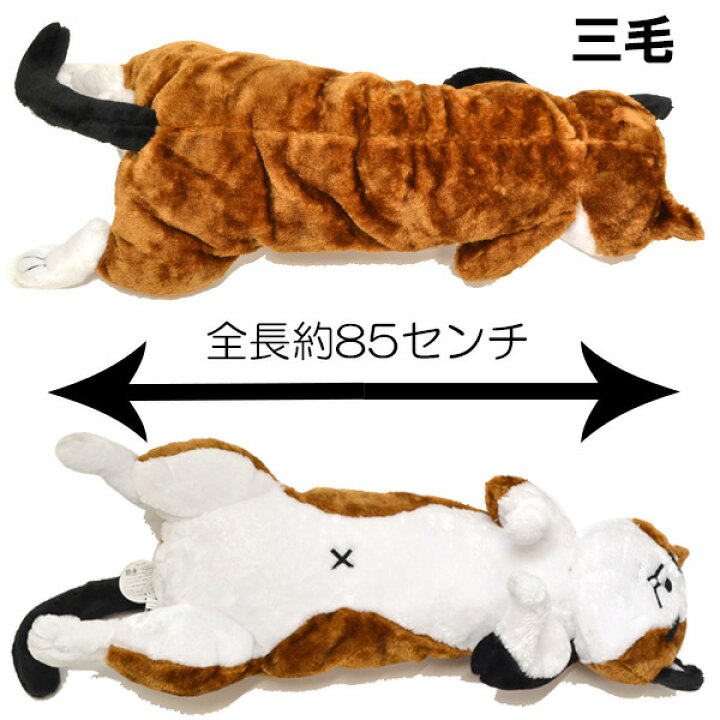 楽天市場 にゃん太添い寝ぬいぐるみ 三毛 茶 グレー ねこ 猫 雑貨 ネコ ぬいぐるみ 抱きまくら 特大 ビッグサイズ 80cm以上 かわいい ふわふわ 送料無料 ネットde縁日 わっしょい村 楽天市場 にゃん太添い寝ぬいぐるみ 三毛 茶 グレー ねこ 猫 雑貨 ネコ ぬいぐるみ 抱きまくら 特大 ビッグサイズ 80cm以上 かわいい ふわふわ 送料無料 ネットde縁日 わっしょい村