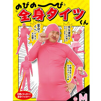 楽天市場 のびのび全身タイツくん ピンク M なりきり コスプレ コスチューム 全身タイツ イベント パーティ 新年会 文化祭 学園祭 忘年会 宴会 衣装 大人用 お祭り 仮装 変装 ネットｄｅ縁日 わっしょい村
