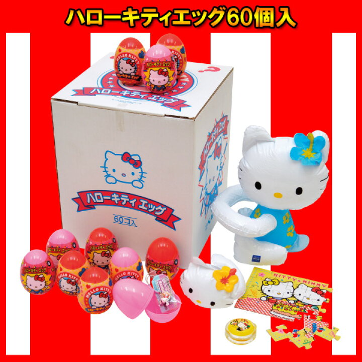 楽天市場 くじ引き 景品 子供 ハローキティエッグ60個入 つかみどり タマゴつかみどり たまごくじ たまごクジ 宝探し くじ引き クジ くじ 当て くじ 縁日 お祭り イベント 景品 子ども会 子供会 玩具 夏祭り お祭り問屋 ネットｄｅ縁日 わっしょい村