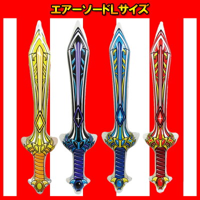 楽天市場 空気 剣 おもちゃ 剣 風船 エアーソードlサイズ ビニール玩具 剣 かっこいい カラフル ビッグ 子供会 子ども会 縁日 お祭り 景品 クール 男の子 ネットde縁日 わっしょい村 楽天市場 空気 剣 おもちゃ 剣 風船 エアーソードlサイズ ビニール玩具 剣 かっこいい カラフル ビッグ 子供会 子ども会 縁日 お祭り 景品 クール 男の子 ネットde縁日 わっしょい村