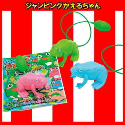 楽天市場 25個セット ジャンピングかえるちゃん 景品 玩具 おもちゃ 縁日 お祭り イベント ランチ景品 子ども会 子供会 お祭り問屋 ネットｄｅ縁日 わっしょい村