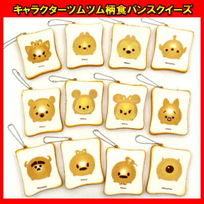 楽天市場 12個セット キャラクターツムツム柄食パンスクイーズ ディズニー Disney キーホルダー ぐにゅ やわらかい 景品 イベント ランチ景品 子ども会 子供会 お祭り問屋 ネットｄｅ縁日 わっしょい村