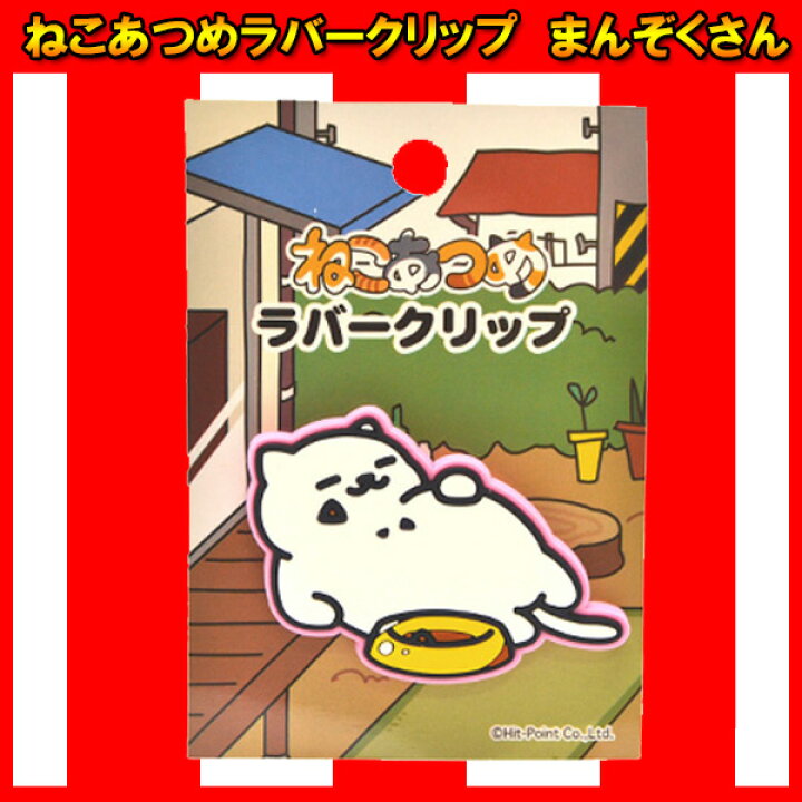 楽天市場 ねこあつめラバークリップまんぞくさん ねこあつめ グッズ 猫 ねこ キャット アプリ スマホゲーム 文房具 かわいい 動物 アニマル 映画化 癒し 子ども 子供 ぬこ まんぞくさん 女の子 男の子 小学生 中学生 高校生 クリップ 文具 ラバークリップ クリスマス