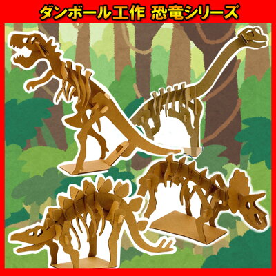 楽天市場 10個セット ダンボール工作 恐竜シリーズ ペーパークラフト 工作 キット 幼児 幼稚園 図工 夏休み 宿題 自由研究 工作 手作り 玩具 おもちゃ 縁日 お祭り イベント ランチ景品 お祭り問屋 ネットｄｅ縁日 わっしょい村