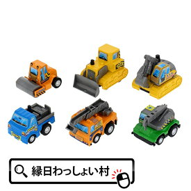 【25個セット】走る おもちゃ 車 ぼくらの建設車2 プルバックカー 子ども会 子供会 景品 玩具 おもちゃ プルバック ミニカー くるま おまけ 縁日 おまつり お祭り お子様 ランチ お祭り問屋