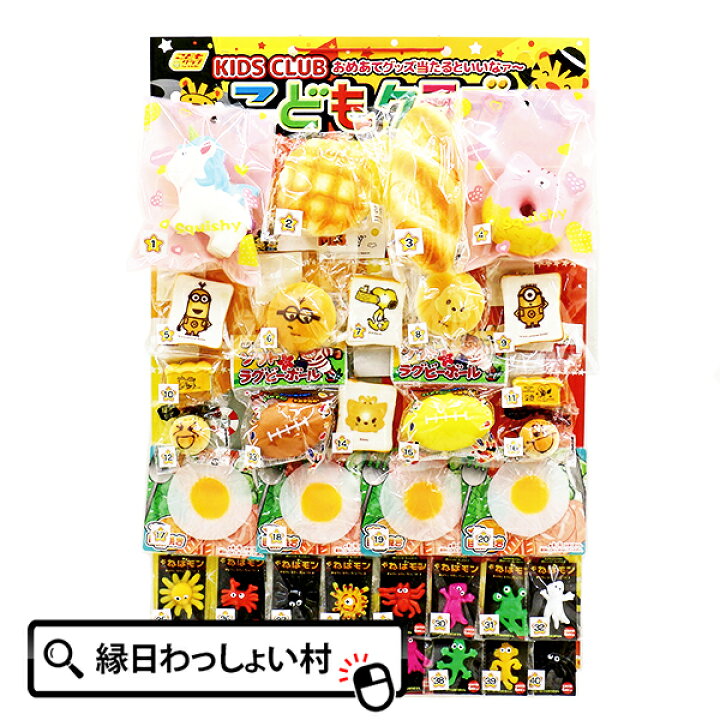 楽天市場 コドモクラブ40 スクイーズ当て 40名様用 あてくじ 当てくじ 当てクジ くじ引きセット クジ引き 夏祭り 景品 人形 パン キャラクター ボール 子ども 家族 男の子 女の子 幼稚園 小学生 夏 夏休み お祭り 縁日 屋台 出店 おもちゃ オモチャ 玩具 ネットｄｅ