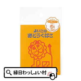 【10個セット】らいおんふせん らいおんカット(10入) 付箋 よいこのおどうぐばこ ライオン 文房具 キャラクター レトロ 昭和 おしゃれ かわいい こども 大人 入園 卒園 入学 卒業