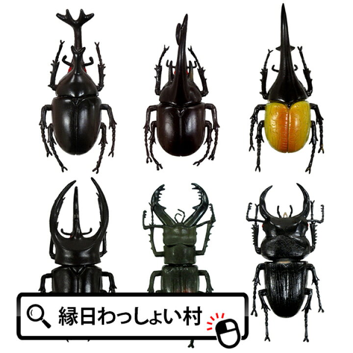 楽天市場 6個セット Big昆虫コレクション 虫 おもちゃ リアル ドッキリ 玩具 景品 男の子 Pvc やわらか ビッグサイズ カブトムシ クワガタ ネットｄｅ縁日 わっしょい村