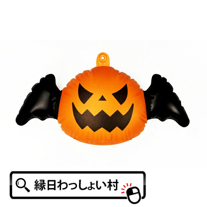 楽天市場 ハンキングビニールディスプレイ パンプキン ハロウィン Halloween おばけ ゴースト かぼちゃ カボチャ パンプキン モンスター ホラー ナイト ジャックオランタン 空気 くうき 10月 秋 夜 仮装 お祭り 子ども こども 園児 幼稚園 ネットde縁日 わっしょい村 楽天市場 ハンキングビニールディスプレイ パンプキン ハロウィン Halloween おばけ ゴースト かぼちゃ カボチャ パンプキン モンスター ホラー ナイト ジャックオランタン 空気 くうき 10月 秋 夜 仮装 お祭り 子ども こども 園児 幼稚園 ネットde縁日 わっしょい村