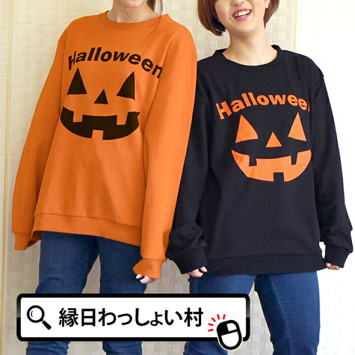 楽天市場】ハロウィン オレンジトレーナー ブラックトレーナー Lサイズ 