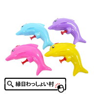 【25個セット】水ピストル イルカ水てっぽう 水鉄砲 タンク 水てっぽう みずてっぽう 水ピス ウォーター…