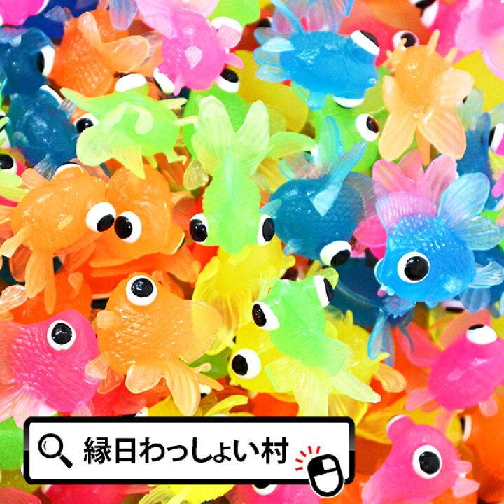 楽天市場 すくい人形 出目金魚すくい100個入り 金魚すくい すくいどり 縁日すくい 縁日スクイ きんぎょ でめきんぎょ 水に浮く ぷかぷか ネットｄｅ縁日 わっしょい村