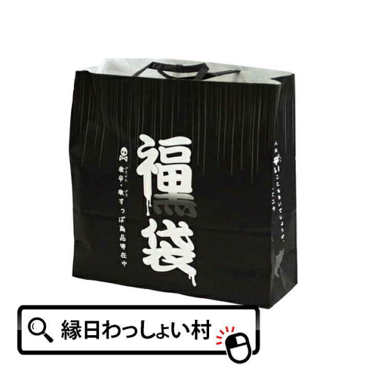 楽天市場 福 黒 袋 フコウブクロ 福袋 おかし お菓子 辛い 激辛 ゲキカラ すっぱい 激すっぱ 詰め合わせ クリスマス Christmas Xmas サンタクロース 12月 お祭り 黒 ブラック 大人 おとな 子ども こども 男の子 女の子 家族 友達 仲間 ファミ ネットｄｅ縁日 わっしょい村