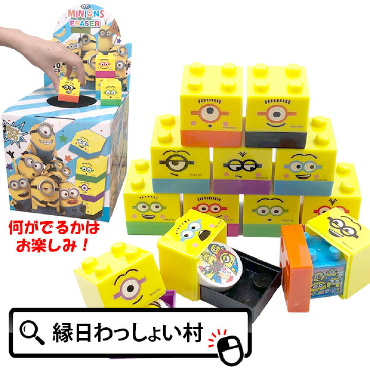 楽天市場 ミニオンズブロックin消しゴム大集合60個入 ミニオン アニメ キャラクター グッズ おもしろ消しゴム 雑貨 文房具 けしごむ 学校 小学校 中学校 高校 授業 勉強 Minions ボブ スチュアート ケビン 60名 60名用 くじ くじ引き 当てくじ イベントキット 消しゴム 楽天市場 ミニオンズブロックin消しゴム大集合60個入 ミニオン アニメ キャラクター グッズ おもしろ消しゴム 雑貨 文房具 けしごむ 学校 小学校 中学校 高校 授業 勉強 Minions ボブ スチュアート ケビン 60名 60名用 くじ くじ引き 当てくじ イベントキット 消しゴム
