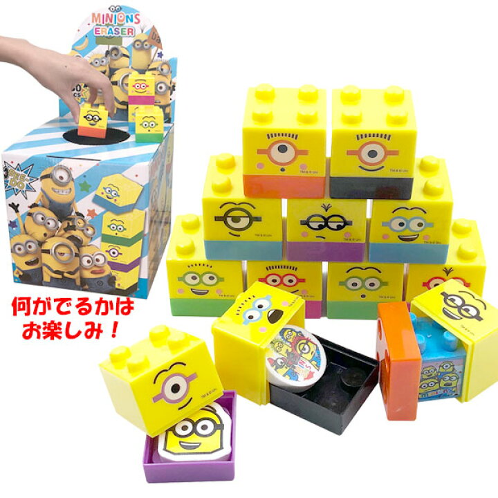 楽天市場 ミニオンズブロックin消しゴム大集合 ミニオン アニメ キャラクター グッズ おもしろ消しゴム 雑貨 文房具 けしごむ 学校 小学校 中学校 高校 授業 勉強 Minions ボブ スチュアート ケビン ネットｄｅ縁日 わっしょい村