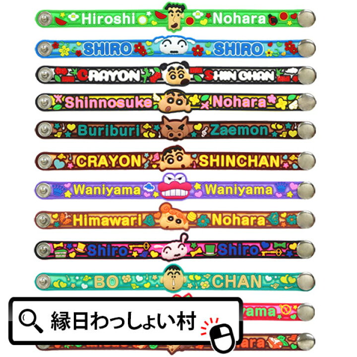 楽天市場 12個セット カラフルラバーブレスレット キャラクター しんちゃん シロ アニメ 漫画 アクセサリー かわいい景品 ランチ景品 子ども会 プレゼント ネットｄｅ縁日 わっしょい村