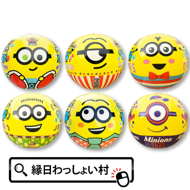楽天市場 12個セット ミニオンズ顔柄ビーチボール2 ビーチボール かわいい 可愛い おしゃれ キャラクター グッズ ミニオン 映画 アニメ 海 海水浴 夏休み ビーチ スポーツ アウトドア クリスマス ブラックフライデー Black Friday ネットｄｅ縁日 わっしょい村