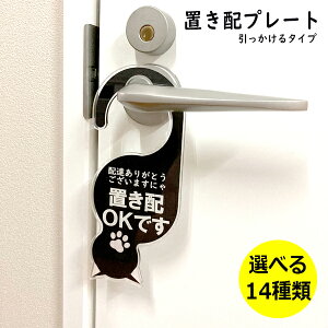 置き配プレート アクリル製 引っかけるタイプ ドアプレート サインプレート 置き配希望 ドア 引っ掛け 宅配ボックス 置き配 宅配 宅急便 配達員 宅配ドライバー ありがとう 感謝 再配達の依