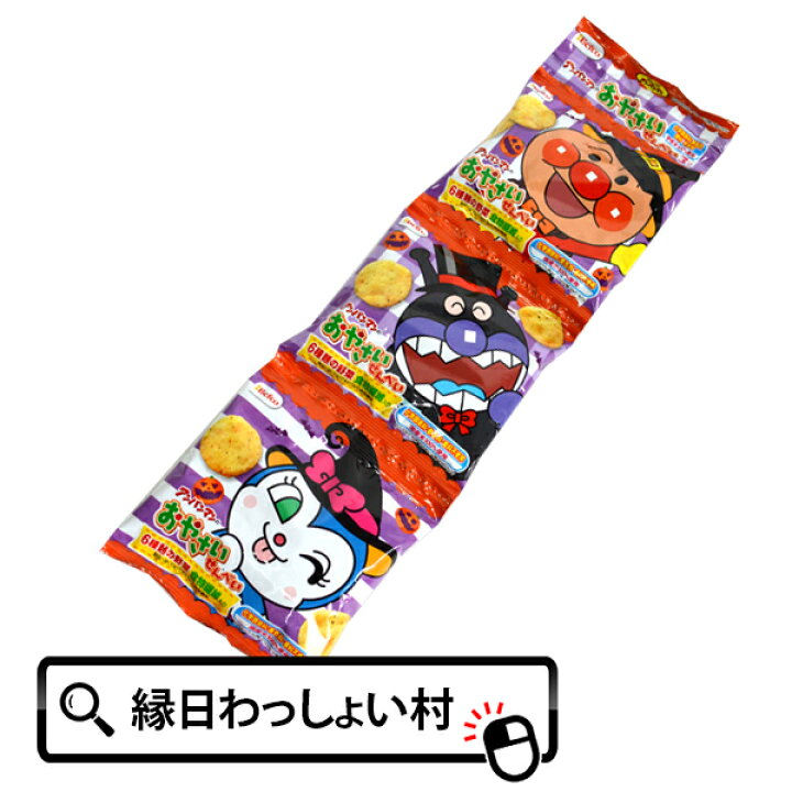 楽天市場 3セット お菓子ハロウィン アンパンマンおやさいせん3p 3入 栗山米菓 おせんべい Befco 菓子 だがし おかし おやつ キャラクター 子ども会 子供会 ネットｄｅ縁日 わっしょい村