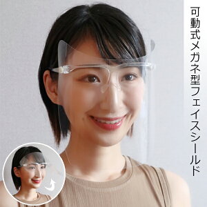 衛生用品 フェイスシールド メガネ型 可動式の人気商品 通販 価格比較 価格 Com 衛生用品 フェイスシールド メガネ型 可動式の人気商品 通販 価格比較 価格 Com