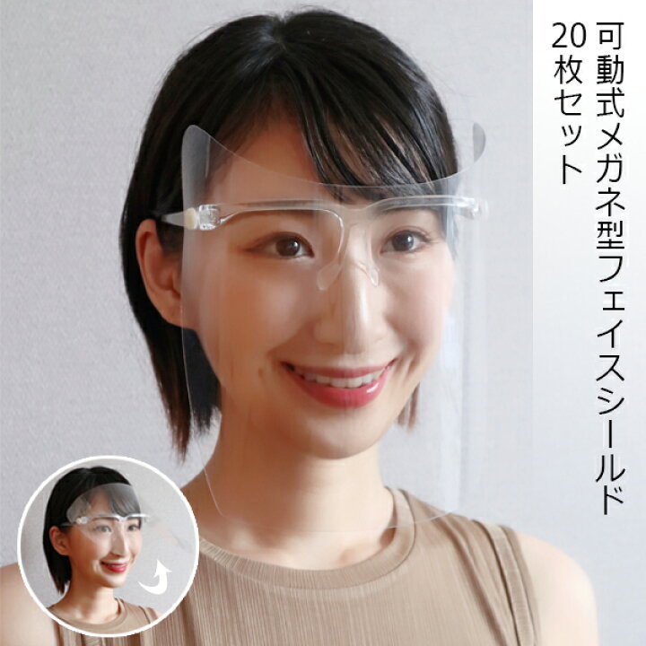 楽天市場 ボタンタイプ 可動式 メガネ型フェイスシールド 枚セット フェイスシールド めがね 眼鏡 大人用 男女兼用 眼鏡タイプ メガネ 飛沫対策 飛沫防止 フェイスガード マスク フェイスカバー 軽量 透明シールド マスク フェイス シールド ネットde縁日 わっしょい村 楽天市場 ボタンタイプ 可動式 メガネ型フェイスシールド 枚セット フェイスシールド めがね 眼鏡 大人用 男女兼用 眼鏡タイプ メガネ 飛沫対策 飛沫防止 フェイスガード マスク フェイスカバー 軽量 透明シールド マスク フェイス シールド ネットde縁日 わっしょい村