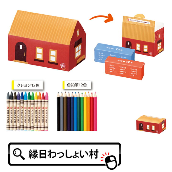 楽天市場 10個セット 家型ボックス クレヨン 色鉛筆セット 景品 販促 住宅 お絵かき お絵描き イラスト 家族 ファミリー 子供 男の子 女の子 色えんぴつ くれよん 全24本入り ネットｄｅ縁日 わっしょい村