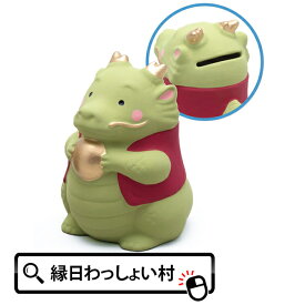 【在庫処分】貯金箱 2024年 辰年 甲辰 竜 龍 りゅう たつ どうぶつ 動物 アニマル 干支 開運 招福 新年 正月 貯金 土鈴 置物 置き物 おきもの インテリア おもちゃ オモチャ 玩具【13時までの注文で当日発送】