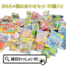 送料無料 おもちゃ詰め合わせセット 30個セット 30点 景品 福袋 大量 子供 子ども こども キッズ 男の子 女の子 保育園 幼稚園 小学校 子ども会 縁日 お祭り 夏祭り おもちゃ オモチャ 玩具【13時までの注文で当日発送】
