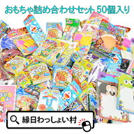 送料無料 おもちゃ詰め合わせセット 50個セット 50点 景品 福袋 大量 子供 子ども こども キッズ 男の子 …
