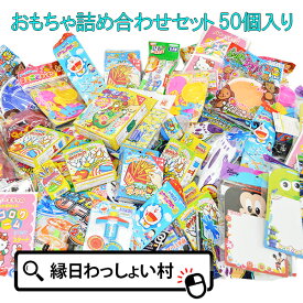 送料無料 おもちゃ詰め合わせセット 50個セット 50点 景品 福袋 大量 子供 子ども こども キッズ 男の子 女の子 保育園 幼稚園 小学校 子ども会 縁日 お祭り 夏祭り おもちゃ オモチャ 玩具【13時までの注文で当日発送】