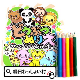 楽天市場 動物塗り絵の通販