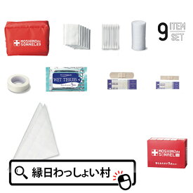 【4個セット】モシモニソナエル安心おたすけ9点セット 救急セット ケア 防災用品 緊急持出し 非常用 子ども会 子供会 お祭り問屋 防災対策 防災グッズ 救急用品 救急箱 非常用品 非常グッズ 備える 便利グッズ 台風対策 地震対策 安心 包帯 綿棒 持ち出し袋