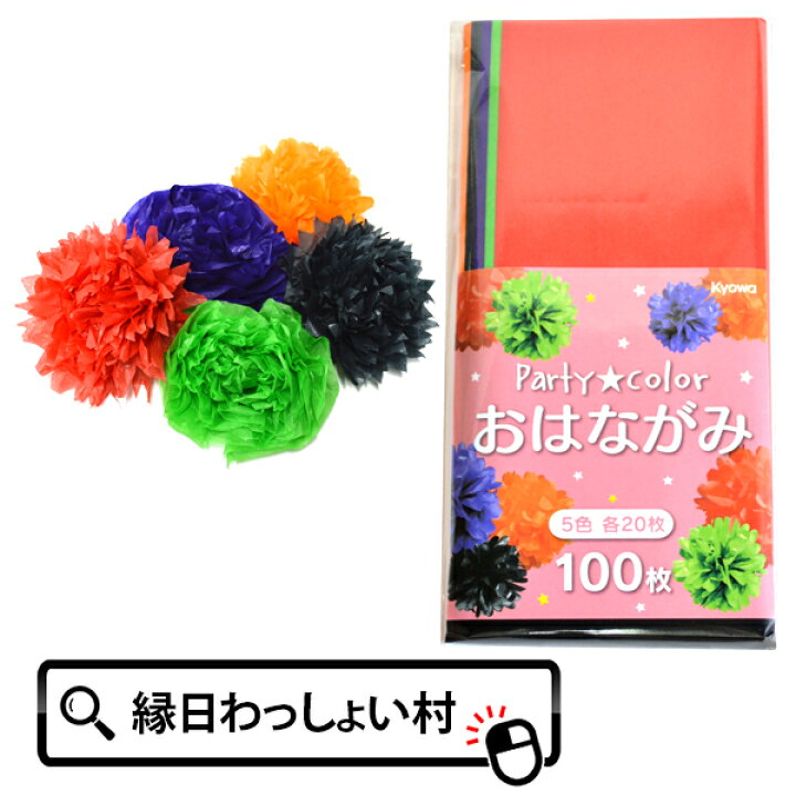 楽天市場 10個セット パーティーカラーおはながみ100枚 5色各枚 ペーパーフラワー ポンポン デコレーション お花紙 子供会 くじ引き 縁日 お祭り 入園式 入学式 老人ホーム 文化祭 運動会 プレゼント ハロウィン ネットde縁日 わっしょい村 楽天市場 10個セット パーティーカラーおはながみ100枚 5色各枚 ペーパーフラワー ポンポン デコレーション お花紙 子供会 くじ引き 縁日 お祭り 入園式 入学式 老人ホーム 文化祭 運動会 プレゼント ハロウィン ネットde縁日 わっしょい村